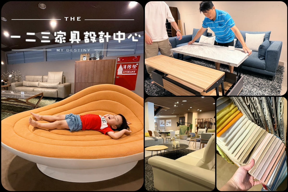 【台南家具地圖】家的靈魂從哪張沙發開始？《一二三家具設計中心》2層樓、400坪全攻略。家具選物日常