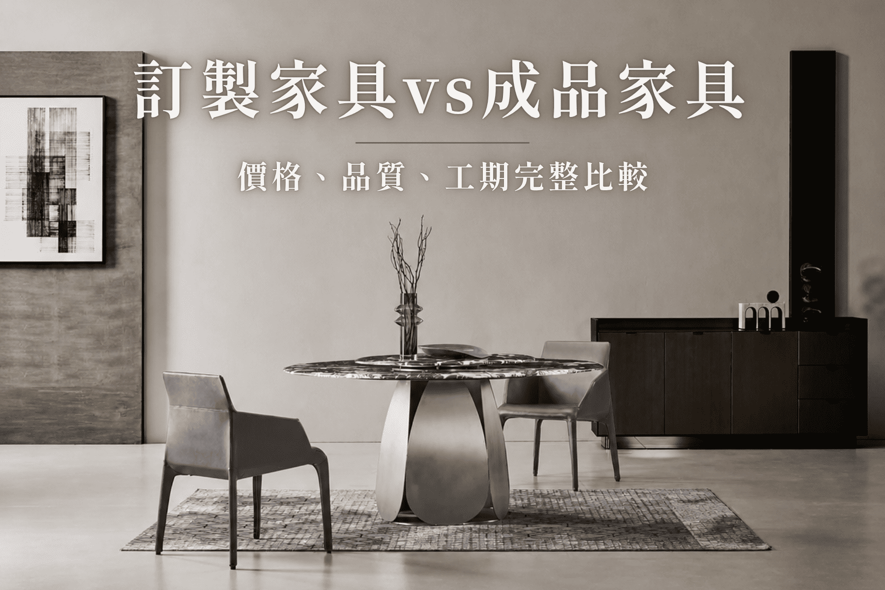訂製家具 vs 成品家具：價格、品質、工期完整比較【2026】