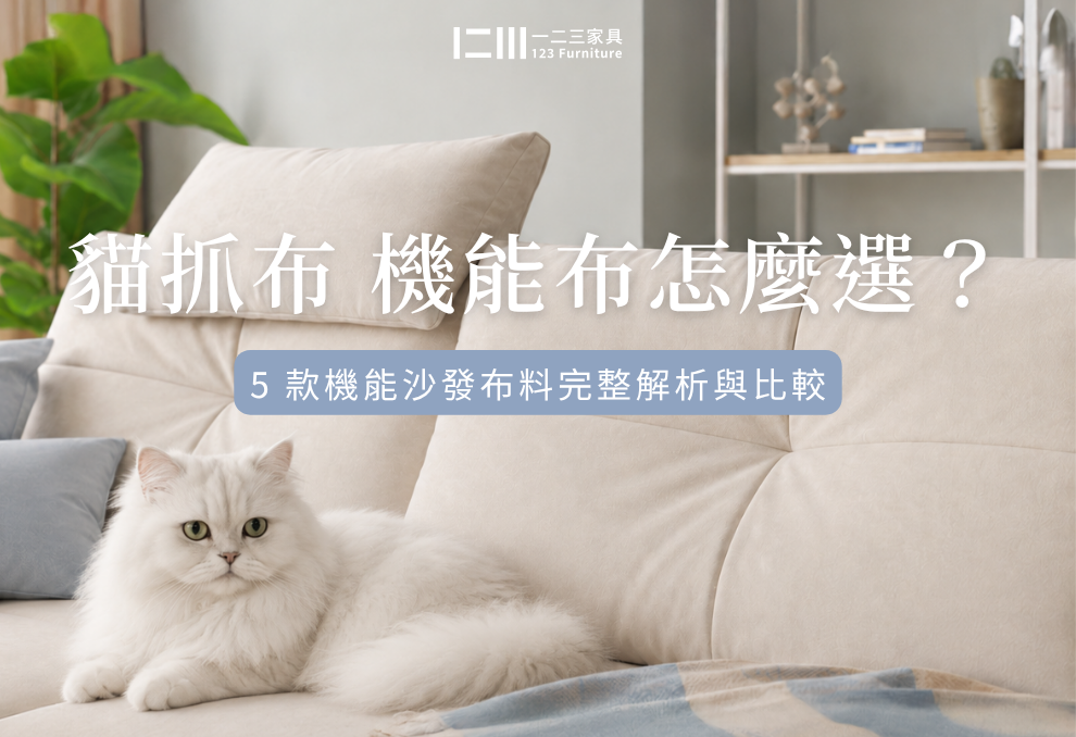 貓抓布、機能布怎麼選?5 款機能沙發布料完整解析與比較
