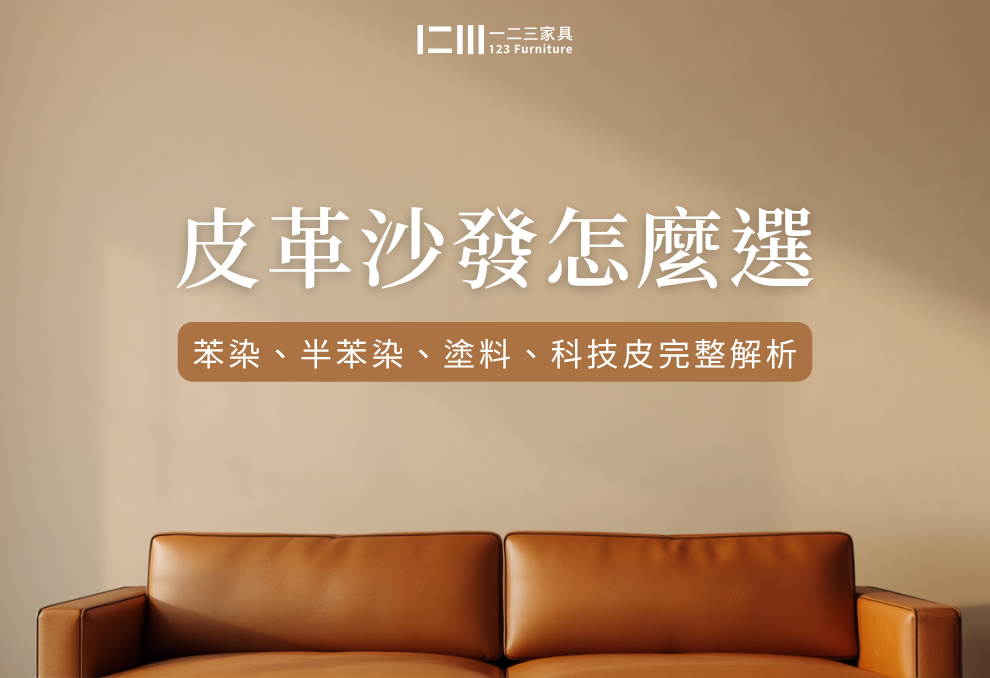 皮革沙發怎麼選?4種皮革布料:苯染皮、半苯染皮、塗料皮、科技皮,完整全解析