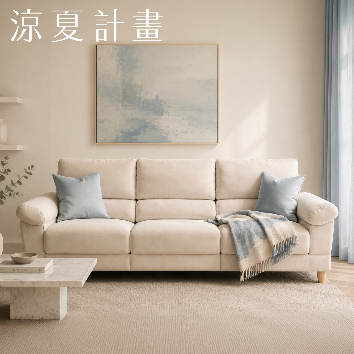 BT．沙發｜涼夏計畫